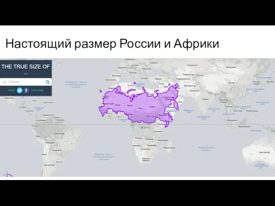 Настоящий размер России и Африки