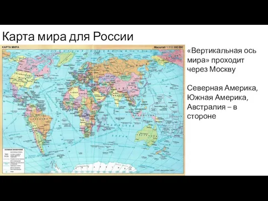 Карта мира для России «Вертикальная ось мира» проходит через Москву Северная Америка,