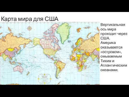 Карта мира для США Вертикальная ось мира проходит через США. Америка оказывается