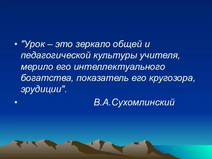 "Урок – это зеркало общей и педагогической культуры учителя, мерило его интеллектуального