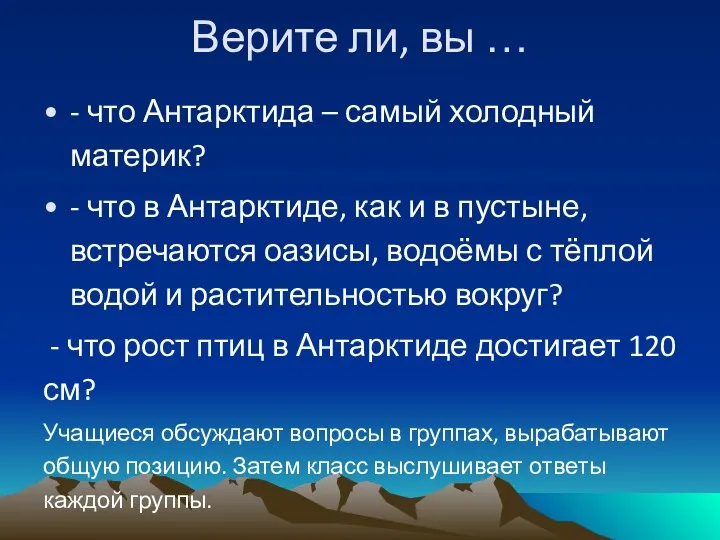 Верите ли, вы … - что Антарктида – самый холодный материк? -