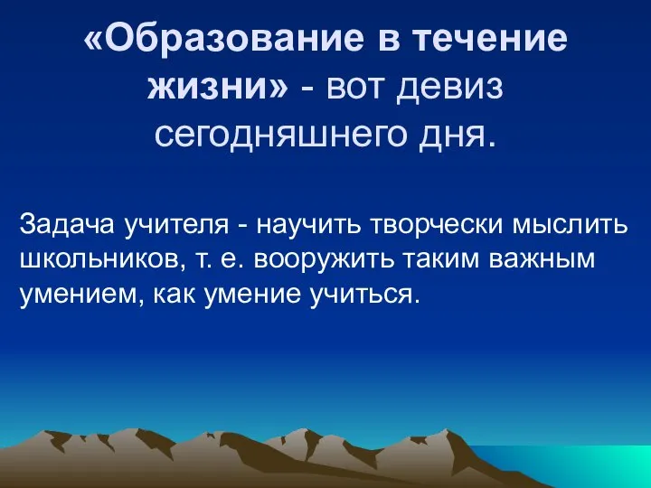 «Образование в течение жизни» - вот девиз сегодняшнего дня. Задача учителя -