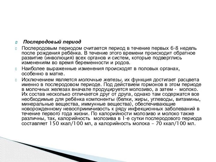 Послеродовый период Послеродовым периодом считается период в течение первых 6-8 недель после