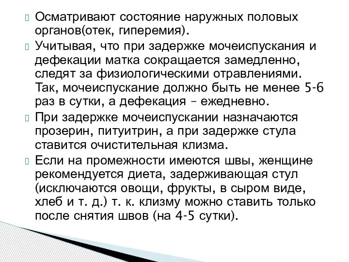 Осматривают состояние наружных половых органов(отек, гиперемия). Учитывая, что при задержке мочеиспускания и