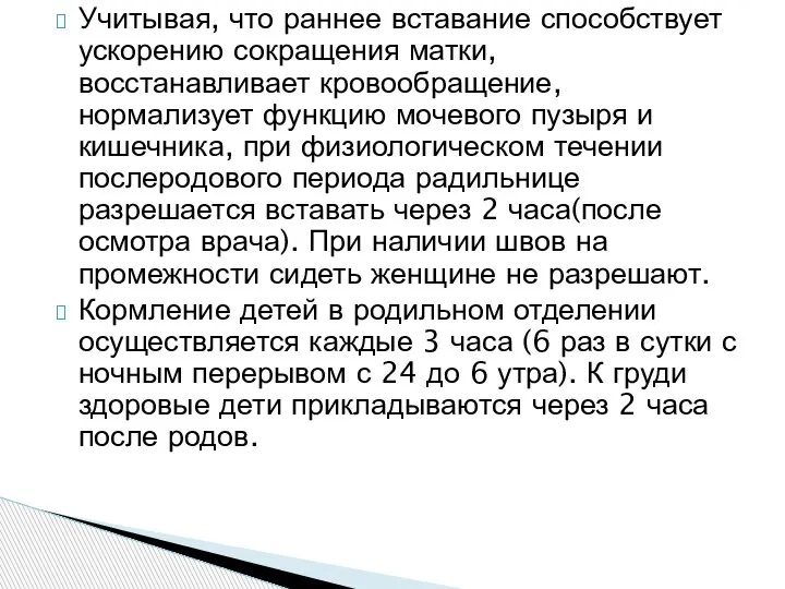 Учитывая, что раннее вставание способствует ускорению сокращения матки, восстанавливает кровообращение, нормализует функцию