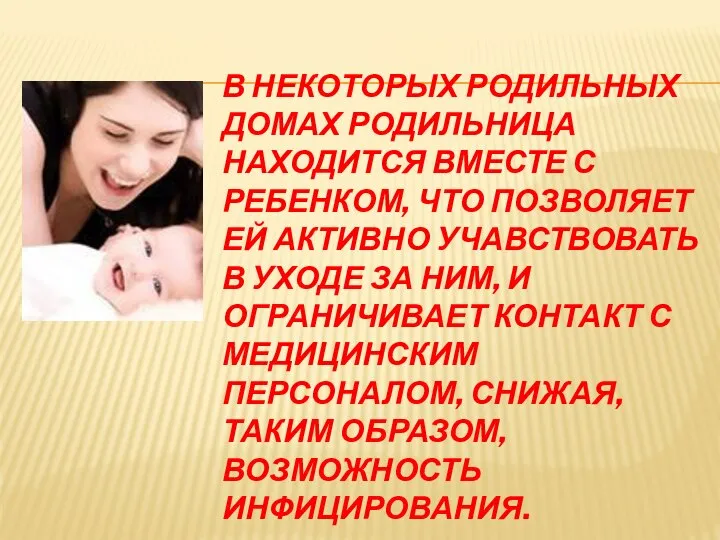 В НЕКОТОРЫХ РОДИЛЬНЫХ ДОМАХ РОДИЛЬНИЦА НАХОДИТСЯ ВМЕСТЕ С РЕБЕНКОМ, ЧТО ПОЗВОЛЯЕТ ЕЙ