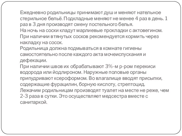 Ежедневно родильницы принимают душ и меняют нательное стерильное бельё. Подкладные меняют не