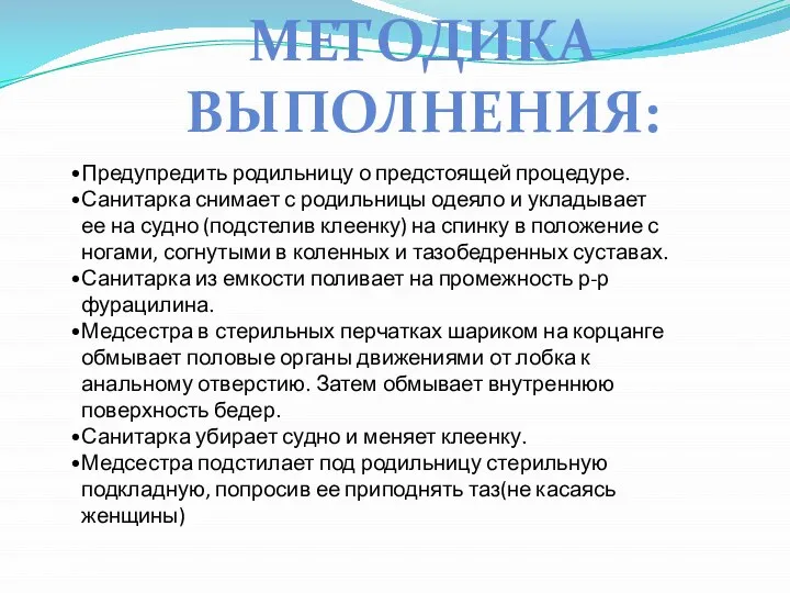 МЕТОДИКА ВЫПОЛНЕНИЯ: Предупредить родильницу о предстоящей процедуре. Санитарка снимает с родильницы одеяло