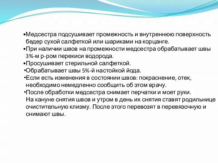 Медсестра подсушивает промежность и внутреннюю поверхность бедер сухой салфеткой или шариками на