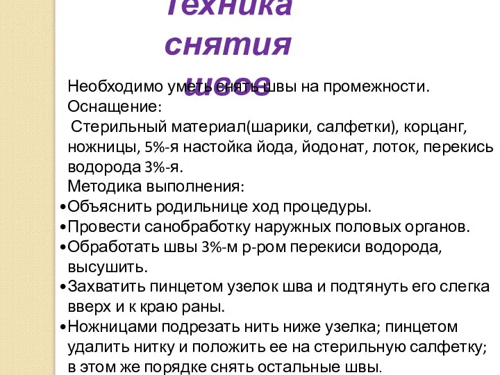 Техника снятия швов Необходимо уметь снять швы на промежности. Оснащение: Стерильный материал(шарики,