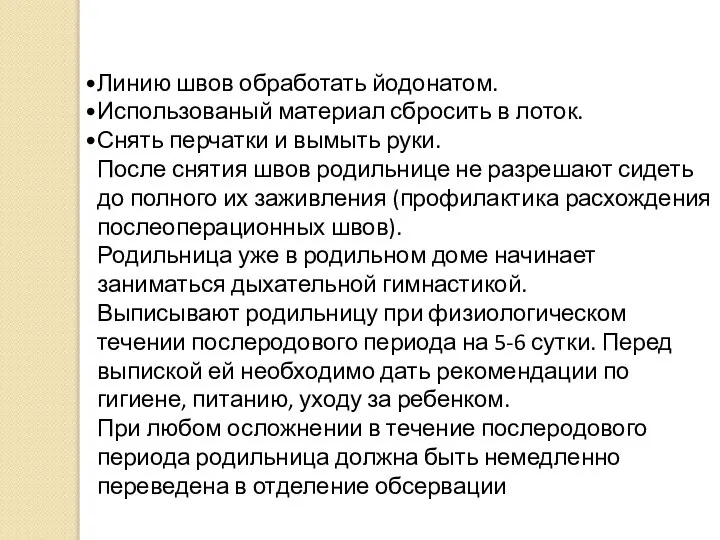 Линию швов обработать йодонатом. Использованый материал сбросить в лоток. Снять перчатки и