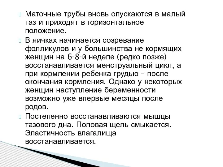 Маточные трубы вновь опускаются в малый таз и приходят в горизонтальное положение.