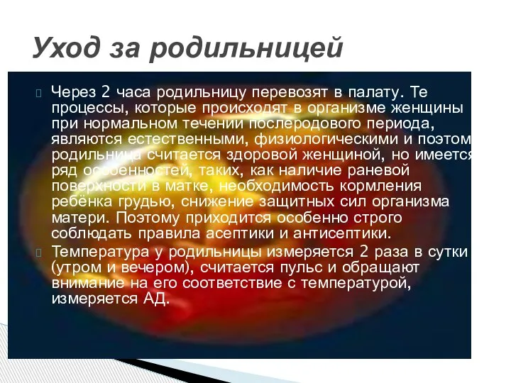 Через 2 часа родильницу перевозят в палату. Те процессы, которые происходят в