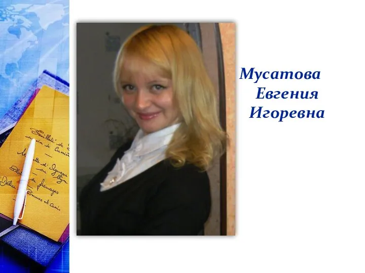 Мусатова Евгения Игоревна