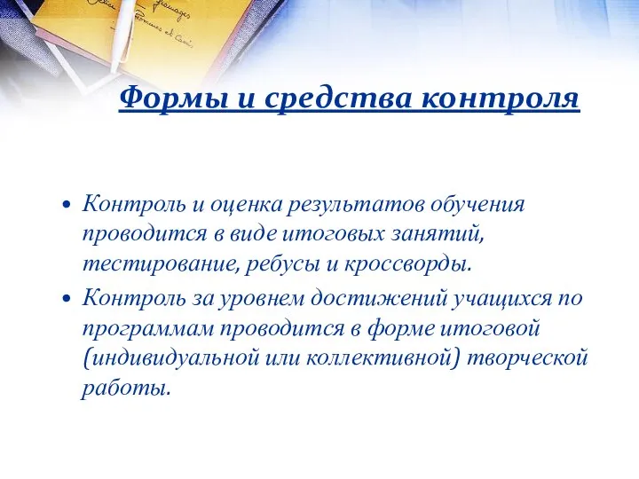 Формы и средства контроля Контроль и оценка результатов обучения проводится в виде