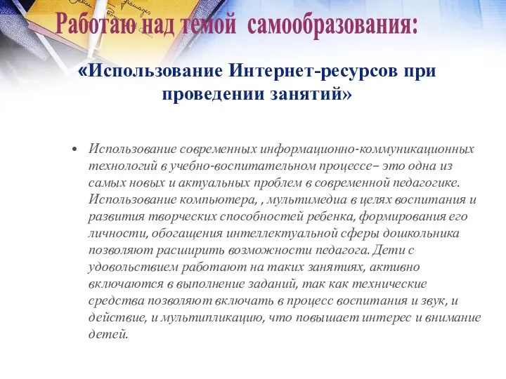 Использование современных информационно-коммуникационных технологий в учебно-воспитательном процессе– это одна из самых новых