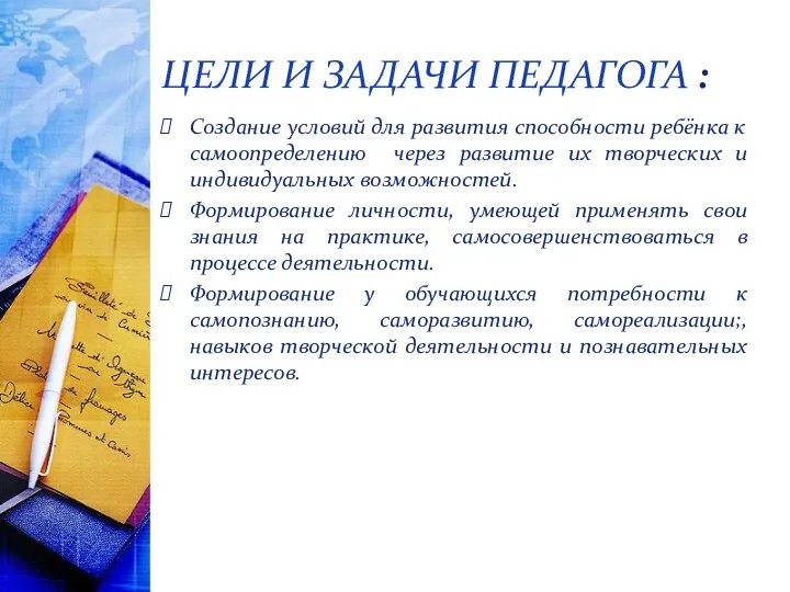 ЦЕЛИ И ЗАДАЧИ ПЕДАГОГА : Создание условий для развития способности ребёнка к