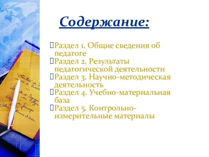 Раздел 1. Общие сведения об педагоге Раздел 2. Результаты педагогической деятельности Раздел