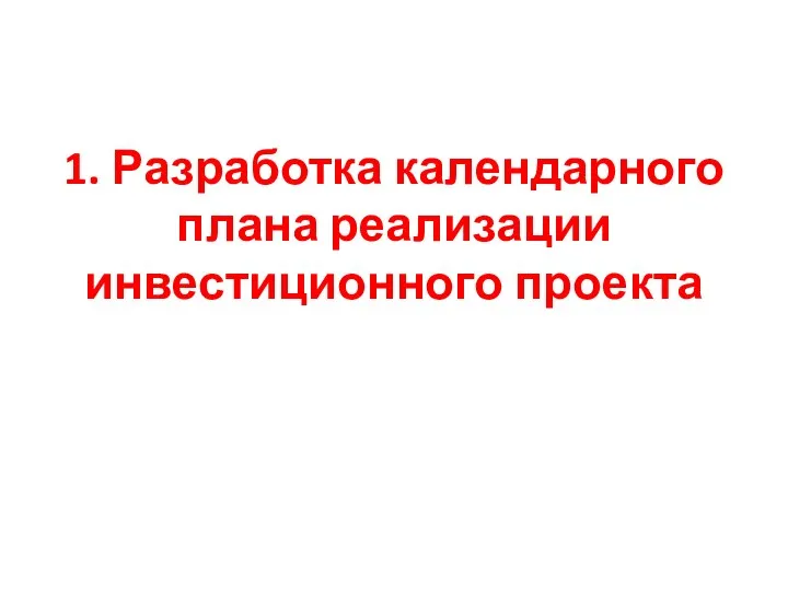 1. Разработка календарного плана реализации инвестиционного проекта