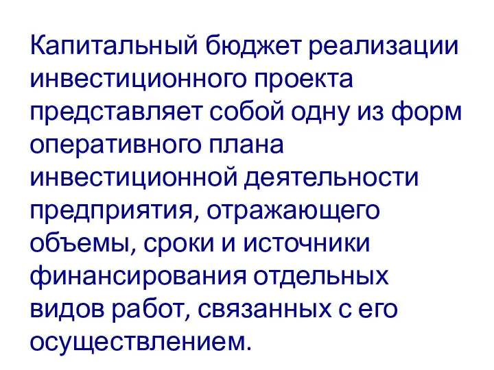 Капитальный бюджет реализации инвестиционного проекта представляет собой одну из форм оперативного плана