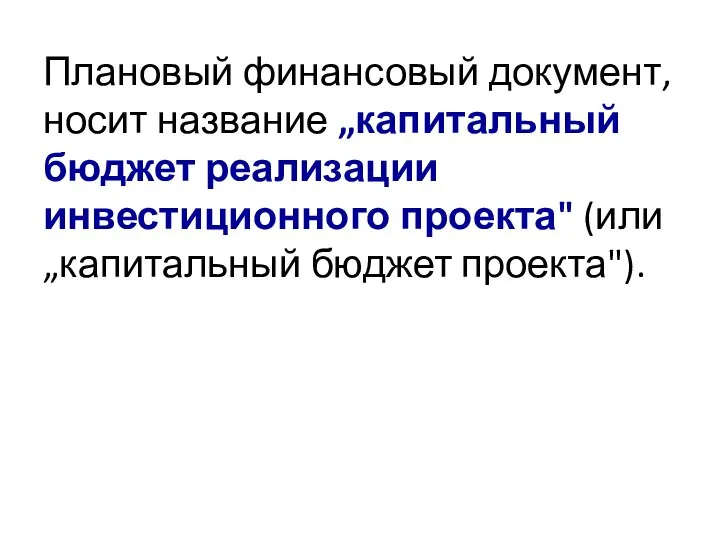 Плановый финансовый документ, носит название „капитальный бюджет реализации инвестиционного проекта" (или „капитальный бюджет проекта").