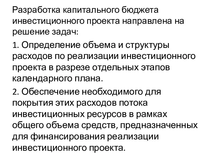 Разработка капитального бюджета инвестиционного проекта направлена на решение задач: 1. Определение объема