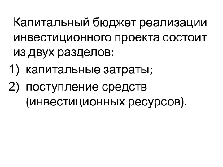 Капитальный бюджет реализации инвестиционного проекта состоит из двух разделов: капитальные затраты; поступление средств (инвестиционных ресурсов).