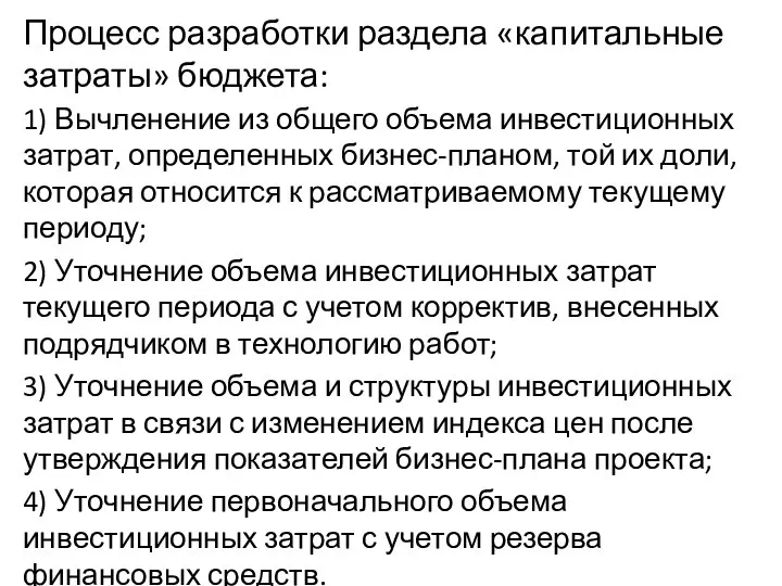 Процесс разработки раздела «капитальные затраты» бюджета: 1) Вычленение из общего объема инвестиционных