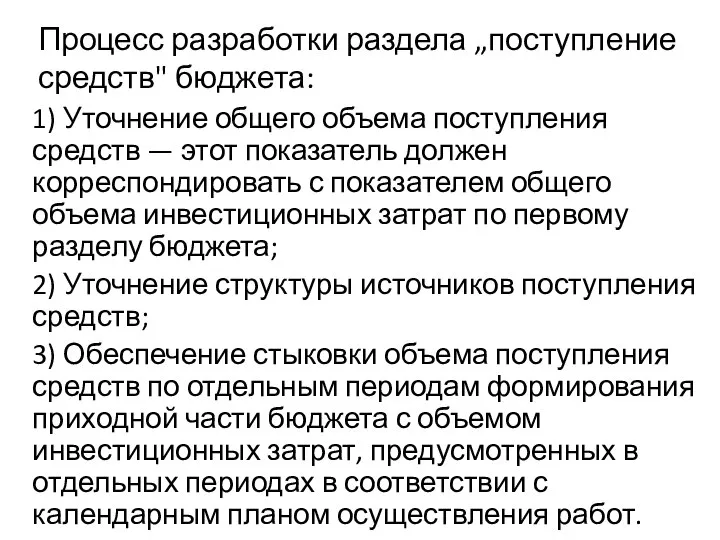 Процесс разработки раздела „поступление средств" бюджета: 1) Уточнение общего объема поступления средств