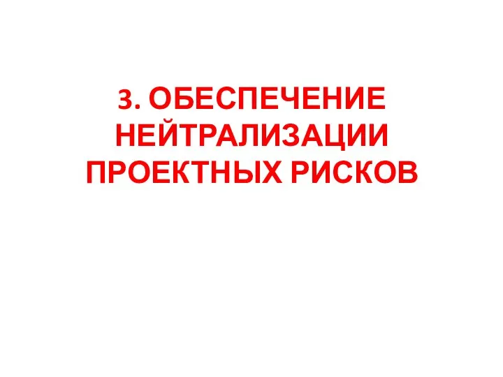 3. ОБЕСПЕЧЕНИЕ НЕЙТРАЛИЗАЦИИ ПРОЕКТНЫХ РИСКОВ