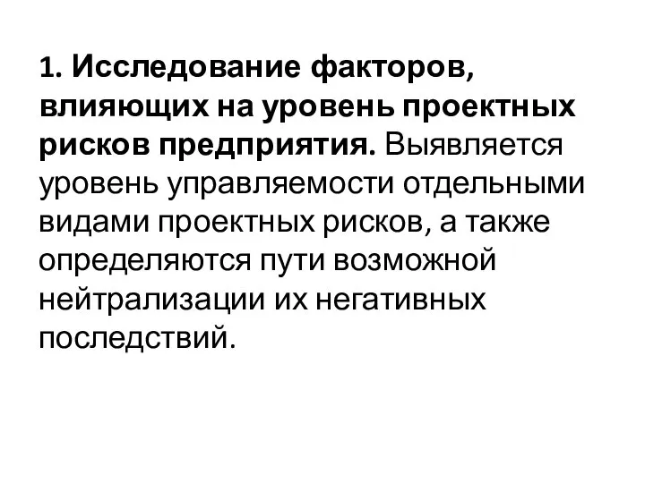 1. Исследование факторов, влияющих на уровень проектных рисков предприятия. Выявляется уровень управляемости