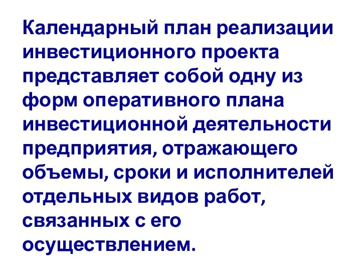 Календарный план реализации инвестиционного проекта представляет собой одну из форм оперативного плана