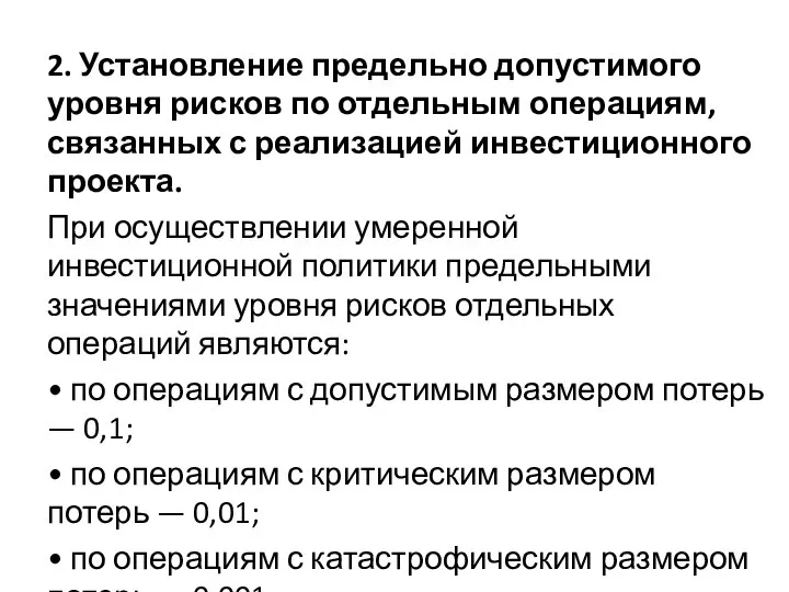 2. Установление предельно допустимого уровня рисков по отдельным операциям, связанных с реализацией