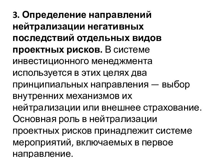 3. Определение направлений нейтрализации негативных последствий отдельных видов проектных рисков. В системе