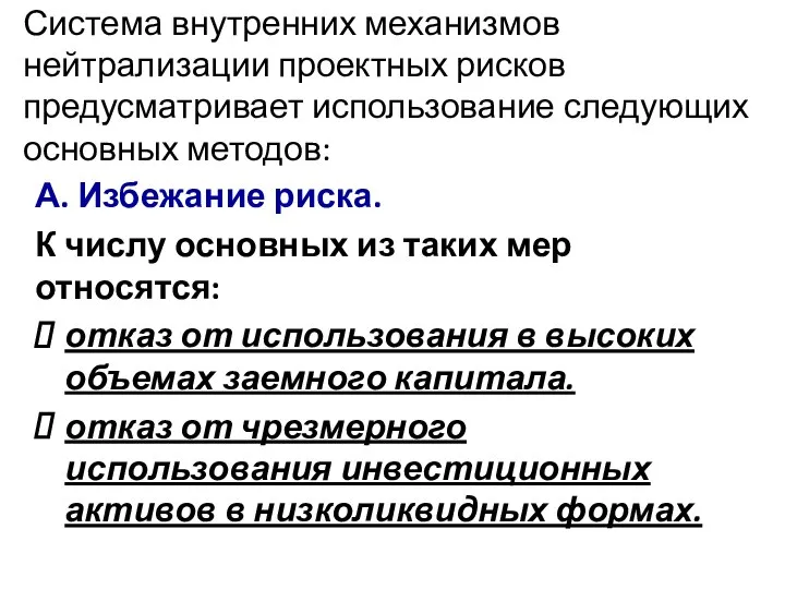 Система внутренних механизмов нейтрализации проектных рисков предусматривает использование следующих основных методов: А.