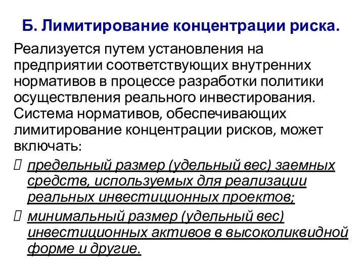 Б. Лимитирование концентрации риска. Реализуется путем установления на предприятии соответствующих внутренних нормативов