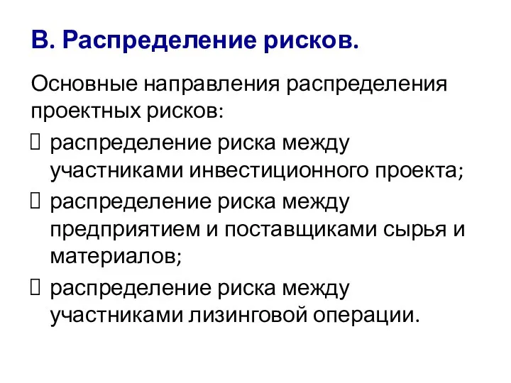 В. Распределение рисков. Основные направления распределения проектных рисков: распределение риска между участниками