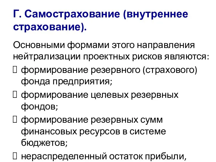 Г. Самострахование (внутреннее страхование). Основными формами этого направления нейтрализации проектных рисков являются: