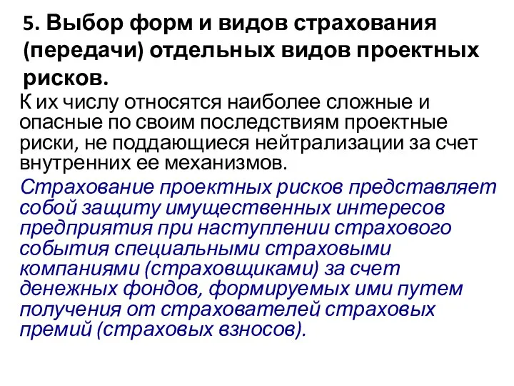 5. Выбор форм и видов страхования (передачи) отдельных видов проектных рисков. К