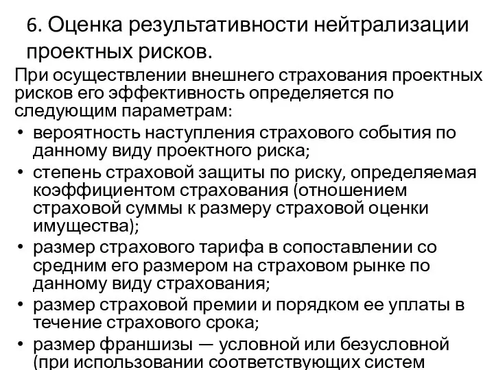 6. Оценка результативности нейтрализации проектных рисков. При осуществлении внешнего страхования проектных рисков