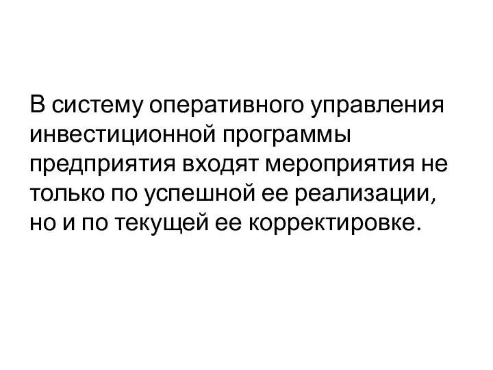 В систему оперативного управления инвестиционной программы предприятия входят мероприятия не только по