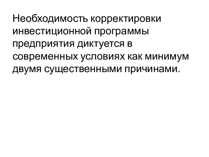 Необходимость корректировки инвестиционной программы предприятия диктуется в современных условиях как минимум двумя существенными причинами.