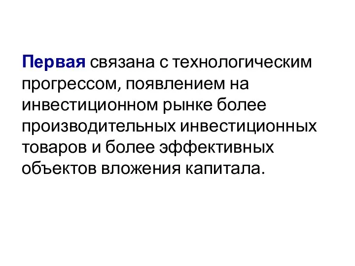 Первая связана с технологическим прогрессом, появлением на инвестиционном рынке более производительных инвестиционных