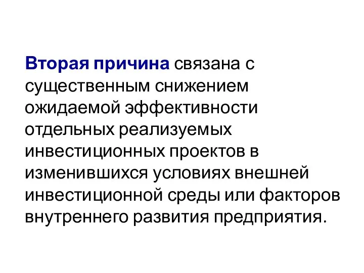 Вторая причина связана с существенным снижением ожидаемой эффективности отдельных реализуемых инвестиционных проектов