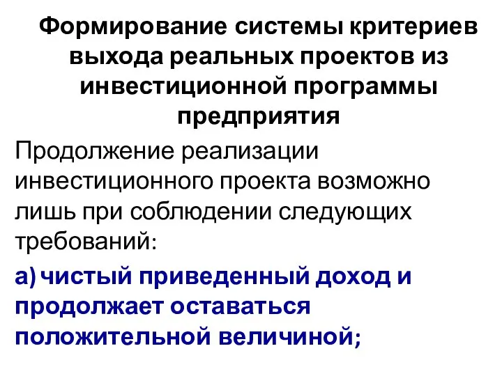 Формирование системы критериев выхода реальных проектов из инвестиционной программы предприятия Продолжение реализации