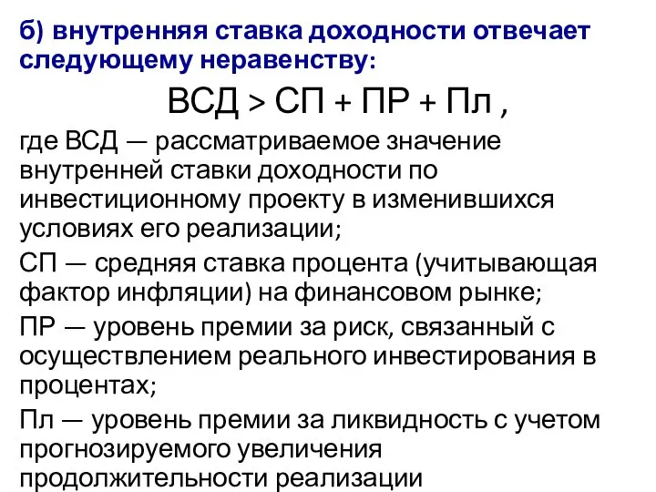 б) внутренняя ставка доходности отвечает следующему неравенству: ВСД > СП + ПР