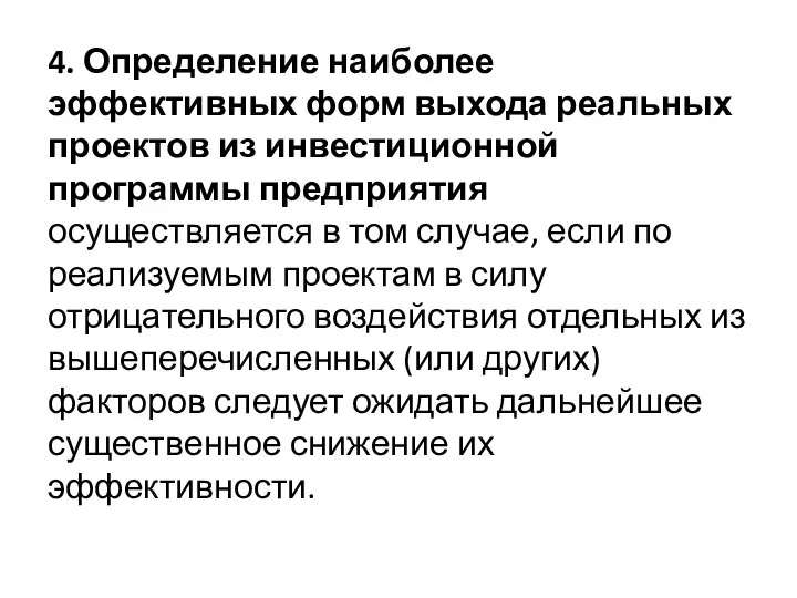 4. Определение наиболее эффективных форм выхода реальных проектов из инвестиционной программы предприятия