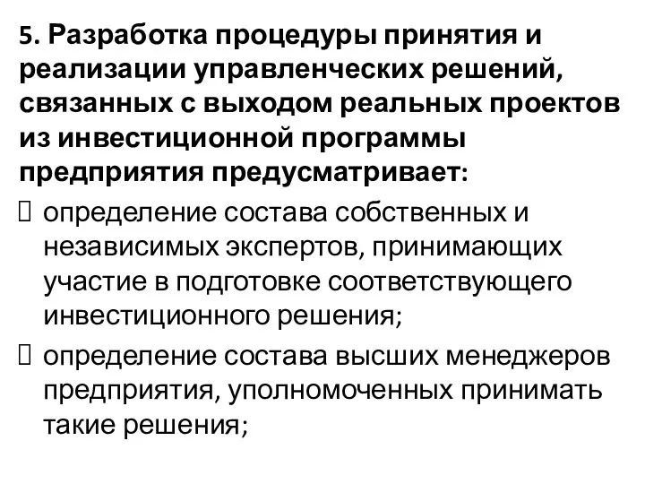 5. Разработка процедуры принятия и реализации управленческих решений, связанных с выходом реальных