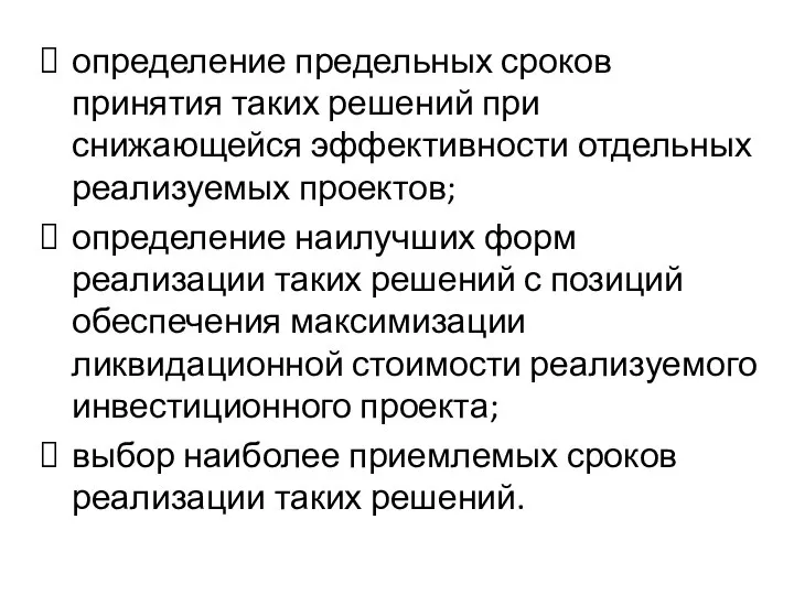 определение предельных сроков принятия таких решений при снижающейся эффективности отдельных реализуемых проектов;