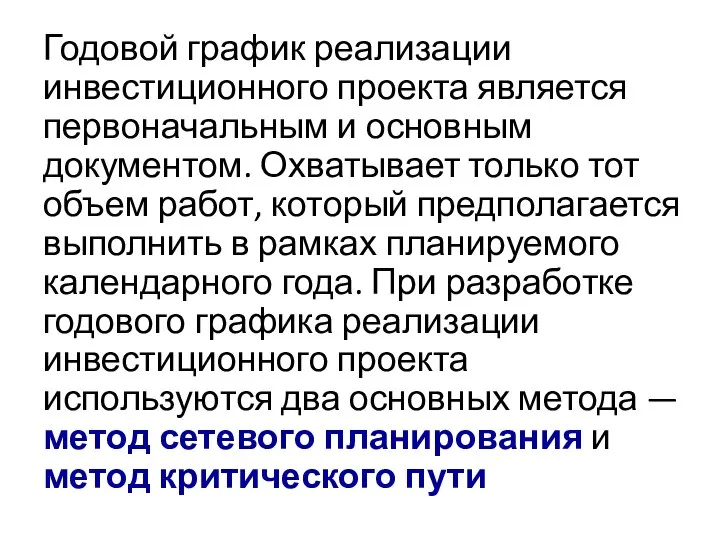 Годовой график реализации инвестиционного проекта является первоначальным и основным документом. Охватывает только